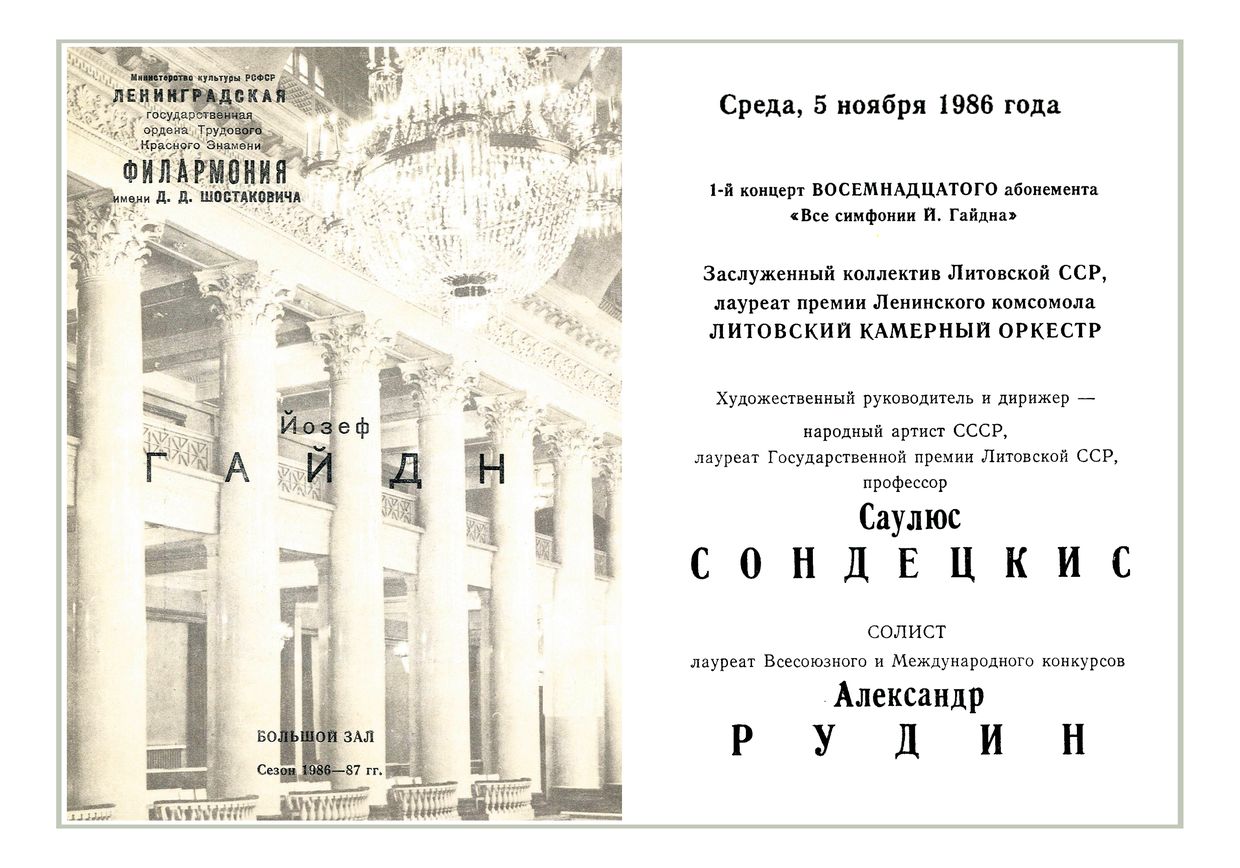 Симфонический концерт
Дирижер – Саулюс Сондецкис